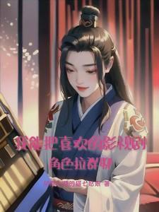 嫡子凶猛最新章节