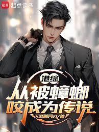 港综：从被蟑螂咬成为传说